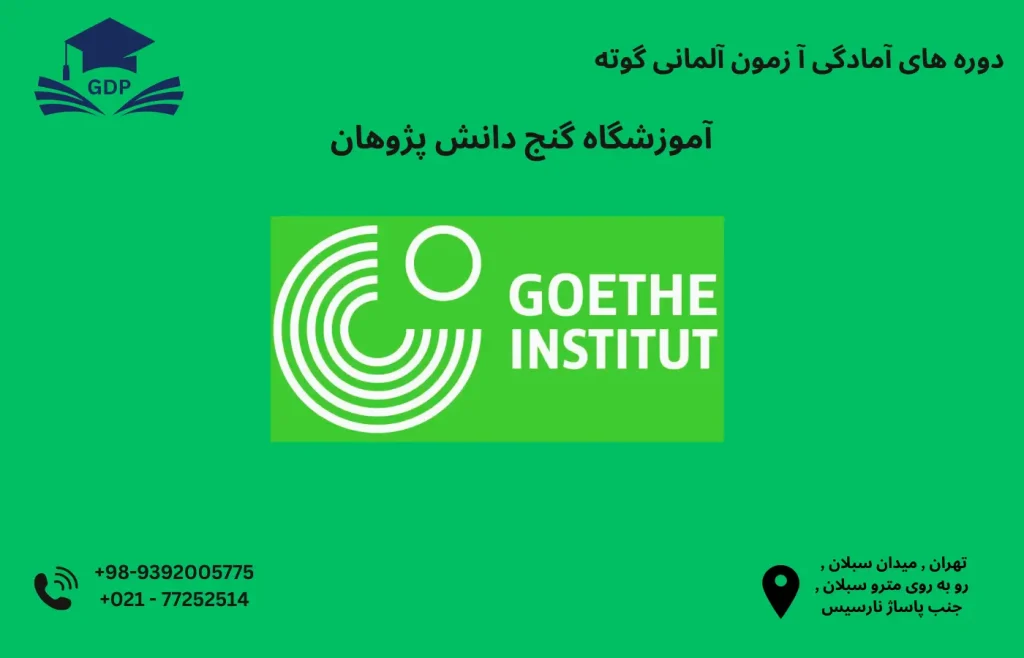 آزمون گوته (Goethe)
