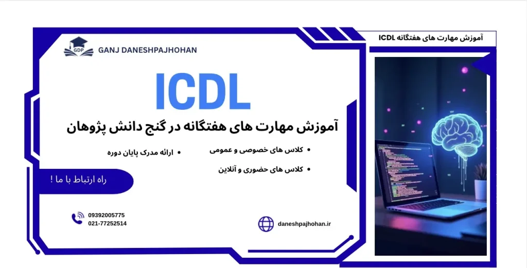 دوره های ICDL
